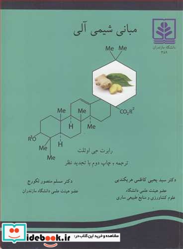 مبانی شیمی آلی نشر دانشگاه مازندران