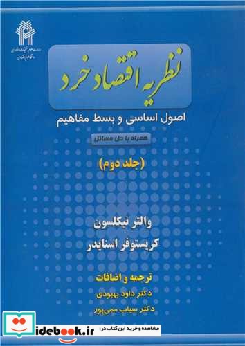 نظریه اقتصاد خرد اصول اساسی و بسط مفاهیم جلد2 همراه با حل مسائل