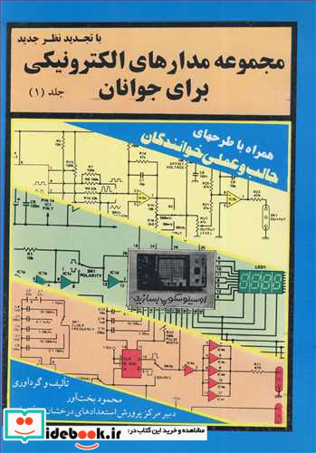 مجموعه مدارهای الکترونیکی برای جوانان جلد1