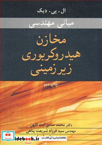 مبانی مهندسی مخازن هیدروکربوری زیرزمینی