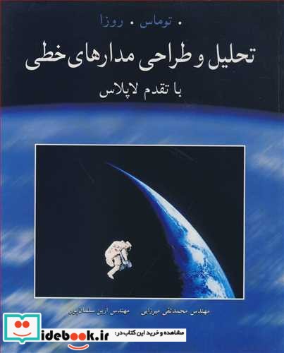 تحلیل و طراحی مدارهای خطی با تقدم لاپلاس