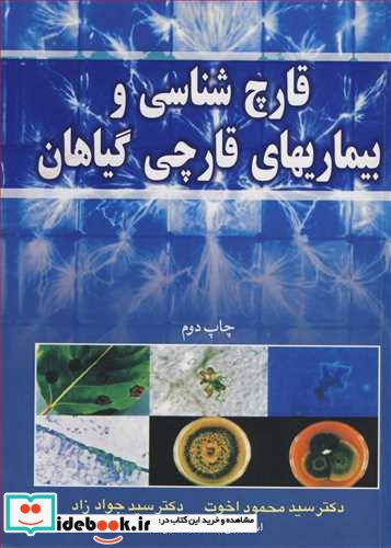 قارچ شناسی و بیماریهای قارچی گیاهان