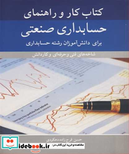 کتاب کار و راهنمای حسابداری صنعتی
