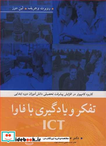 تفکرویادگیری با فاوا ICT