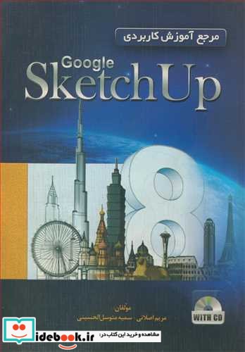 مرجع آموزش کاربردی GOOGLE SKETCHUP 8