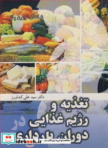 تغذیه ورژیم غذایی دردوران بارداری