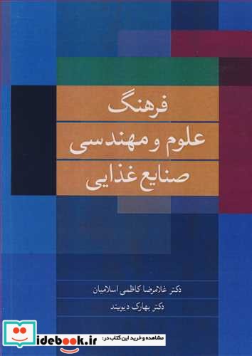 فرهنگ علوم و مهندسی صنایع غذایی