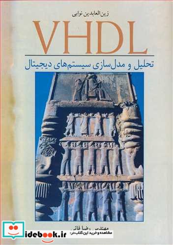 VHDL تحلیل و مدل سازی سیستم های دیجیتال