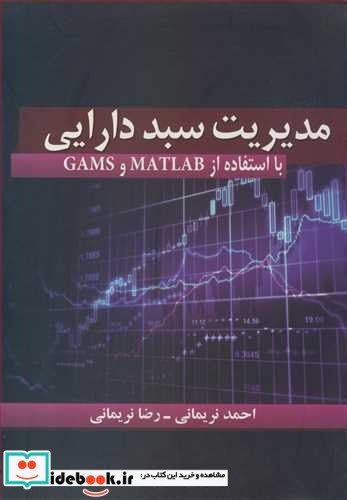 مدیریت سبد دارایی با استفاده از MATLAB و GAMS