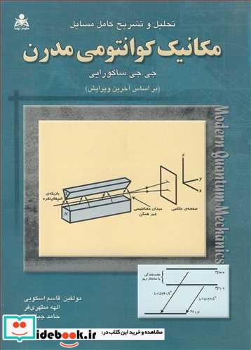 تحلیل و تشریح کامل مسایل مکانیک کوانتومی مدرن جی. جی. ساکورایی