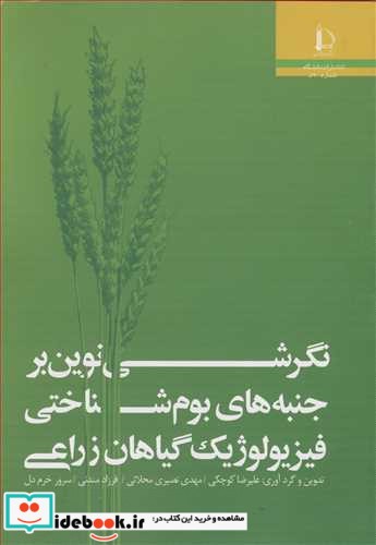 نگرشی نوین برجنبه های بوم شناختی فیزیولوژیک گیاهان زراعی