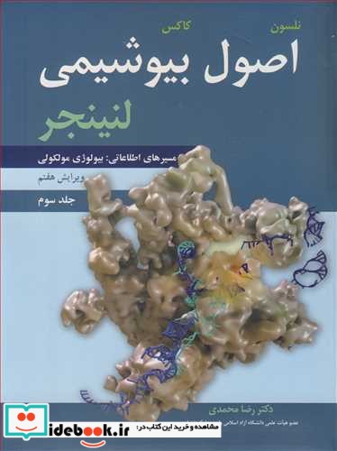 اصول بیوشیمی لنینجر مسیرهای اطلاعاتی   بیولوژی مولکولی جلد3