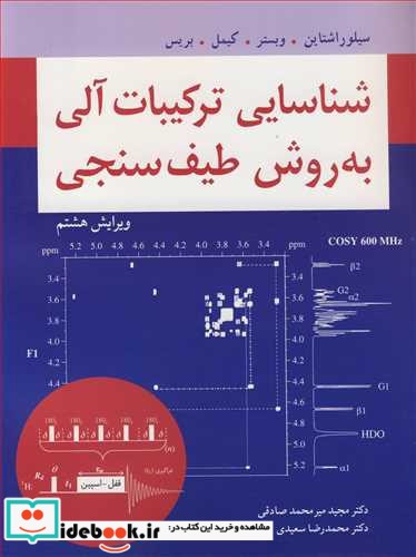 شناسایی ترکیبات آلی به روش طیف سنجی