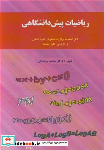 ریاضیات پیش دانشگاهی قابل استفاده برای دانشجویان علوم انسانی و کاردانی کلیه رشته ها