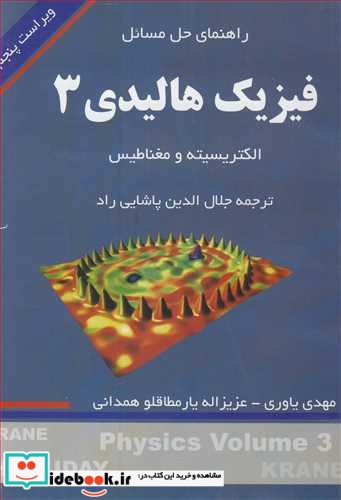 راهنمای حل مسایل فیزیک هالیدی3 الکتریسیته و مغناطیس