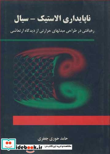 ناپایداری الاستیک ـ سیال رهیافتی درطراحی مبدلهای حرارتی از دیدگاه ارتعاشی