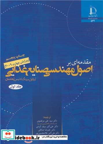 مقدمه ای براصول مهندسی صنایع غذایی دوره 2 جلدی