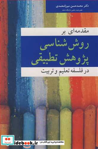 مقدمه ای بر روش شناسی پژوهش تطبیقی