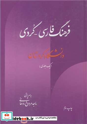 فرهنگ فارسی - کردی