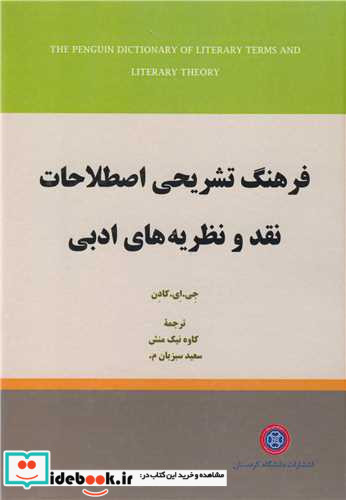 فرهنگ تشریحی اصطلاحات نقد و نظریه های ادبی
