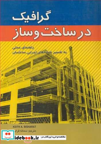 گرافیک درساخت وساز راهنمای عملی به تفسیرنقشه های اجرایی ساختمان