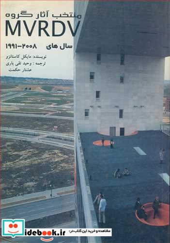 منتخب آثارگروه MVRDV سال های 2008 - 1991