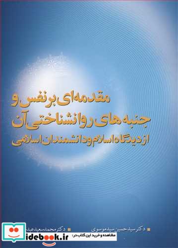 مقدمه ای برنفس وجنبه های روانشناختی آن از دیدگاه اسلام و دانشمندان اسلامی