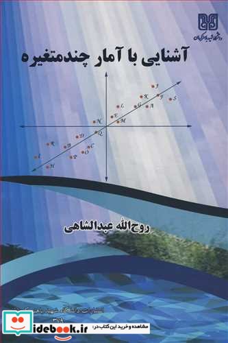 آشنایی با آمار چندمتغیره