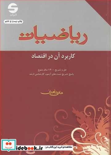 ریاضیات کاربردآن در اقتصاد