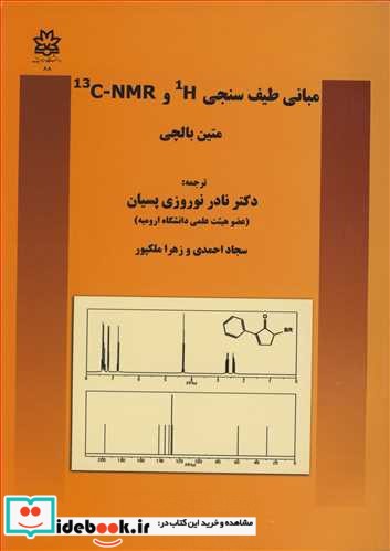 مبانی طیف سنجی H و C-NMR