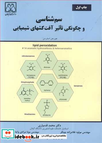 سم شناسی و چگونگی تاثیرآفت کشهای شیمیایی