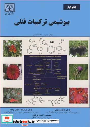 بیوشیمی ترکیبات فنلی