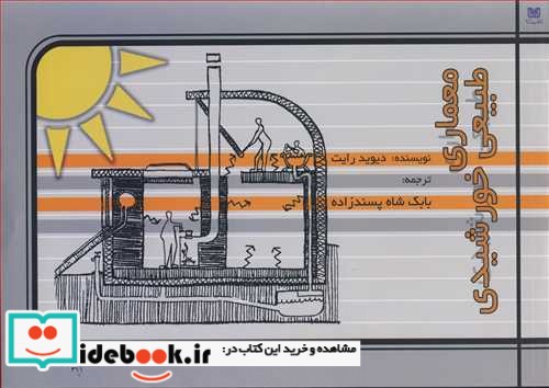 معماری طبیعی خورشیدی