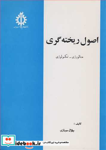 اصول ریخته گری متالورژی ـ تکنولوژی