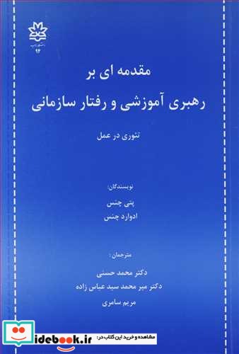 مقدمه ای بر رهبری آموزشی و رفتار سازمانی تئوری در عمل