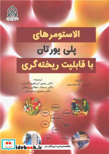 الاستومرهای پلی یورتان با قابلیت ریخته گری