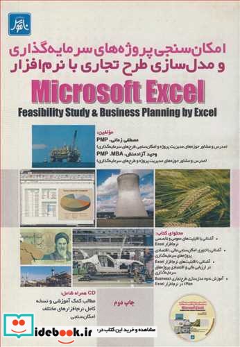 امکان سنجی پروژه های سرمایه گذاری و مدلسازی طرح تجاری با نرم افزار MICROSOFT EXCEL