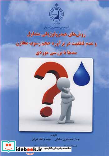 روش های هیدرولوژیکی متداول و عدم قطعیت در برآوردحجم رسوب مخازن سدها با بررسی موردی شماره 90