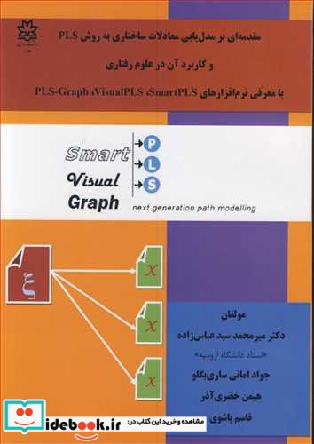مقدمه ای برمدل یابی معادلات ساختاری به روش PLS و کاربرد آن در علوم رفتاری با معرفی نرم افزارهای PLS Graph visual PLS smart PLS