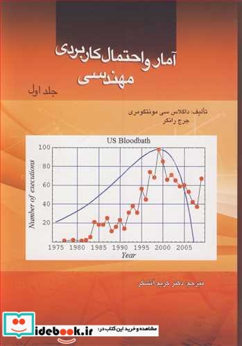 آمار و احتمال کاربردی مهندسی جلد1