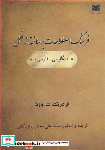 فرهنگ اصطلاحات بر ساخته از فعل