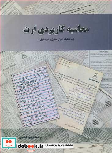 محاسبه کاربردی ارث