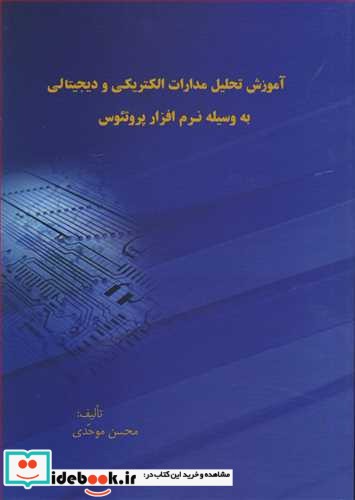 آموزش تحلیل مدارات الکتریکی و دیجیتالی به وسیله نرم افزارپروتئوس