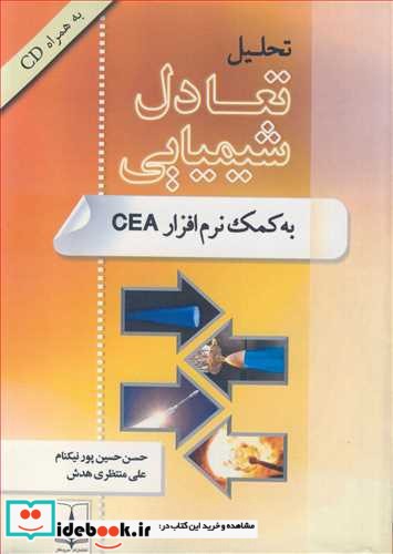 تحلیل تعادل شیمیایی به کمک نرم افزار CEA