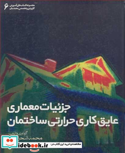 جزئیات معماری عایق کاری حرارتی ساختمان