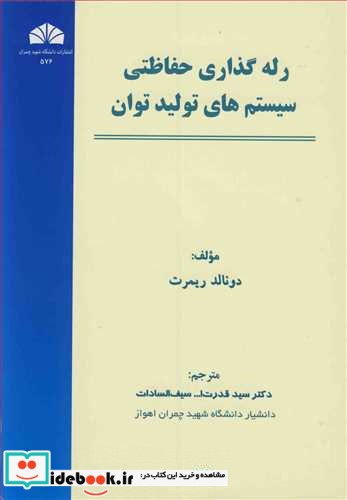 رله گذاری حفاظتی سیستم های تولید توان