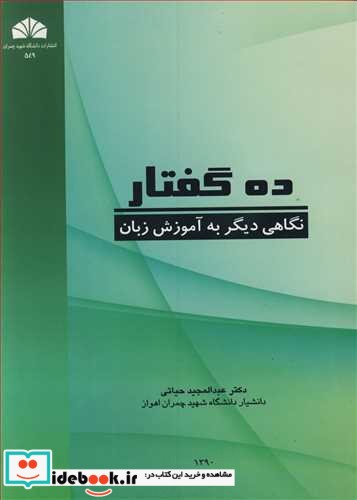 ده گفتار نگاهی دیگربه آموزش زبان