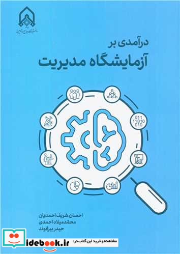 درآمدی بر آزمایشگاه مدیریت