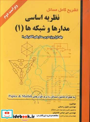 تشریح کامل مسایل نظریه اساسی مدارها و شبکه ها جلد1مدارهای الکتریکی I