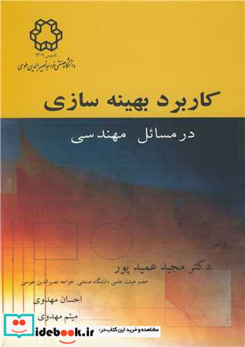 کاربردبهینه سازی درمسائل مهندسی